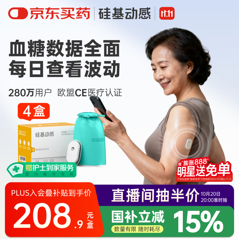 硅基动感动态血糖仪不扎手指24小时家用测试血糖 持续葡萄糖监测系统 4盒