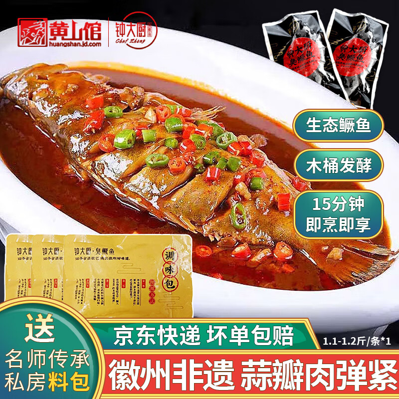 钟大厨(zhongdachu) 臭鳜鱼安徽黄山特产徽州菜臭鲑鱼半成品净膛腌制非遗大师送礼盒 1.1-1.2斤/条*1含料包*1【约690g】 京东折扣/优惠券