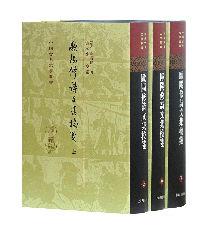 欧阳修诗文集校笺（全三册）/中国古典文学丛书·精装