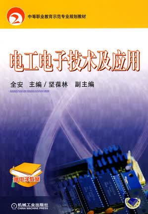 电工电子技术及应用 全安