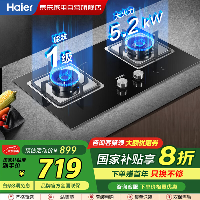 海尔（Haier）燃气灶【国家补贴】家用双灶台嵌两用5.2KW瞬燃点火双边定时一级能效天然气灶JZT-Q2BE51(12T）