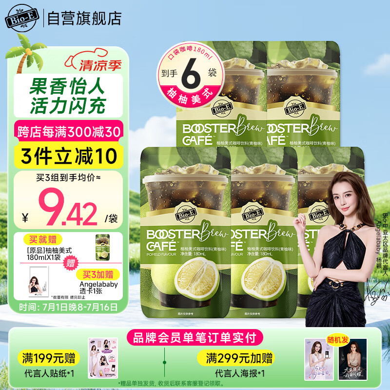 Bio-E【Angelababy同款】超燃黑咖啡柚柚美式5袋 0脂口袋即饮咖啡bioe
