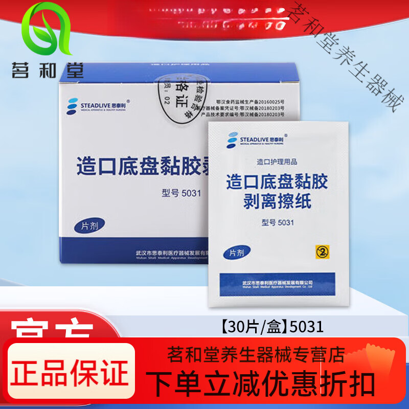 思泰利（STEADLIVE）思泰利造口底盤(pán)黏膠祛除剝離劑擦紙去除粘膠造口底座除膠劑5031 [1盒30片裝]5031黏膠剝離擦紙