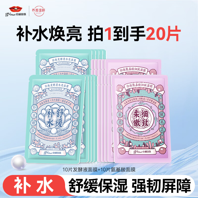 京润珍珠发酵面膜10片+氨基酸面膜10片