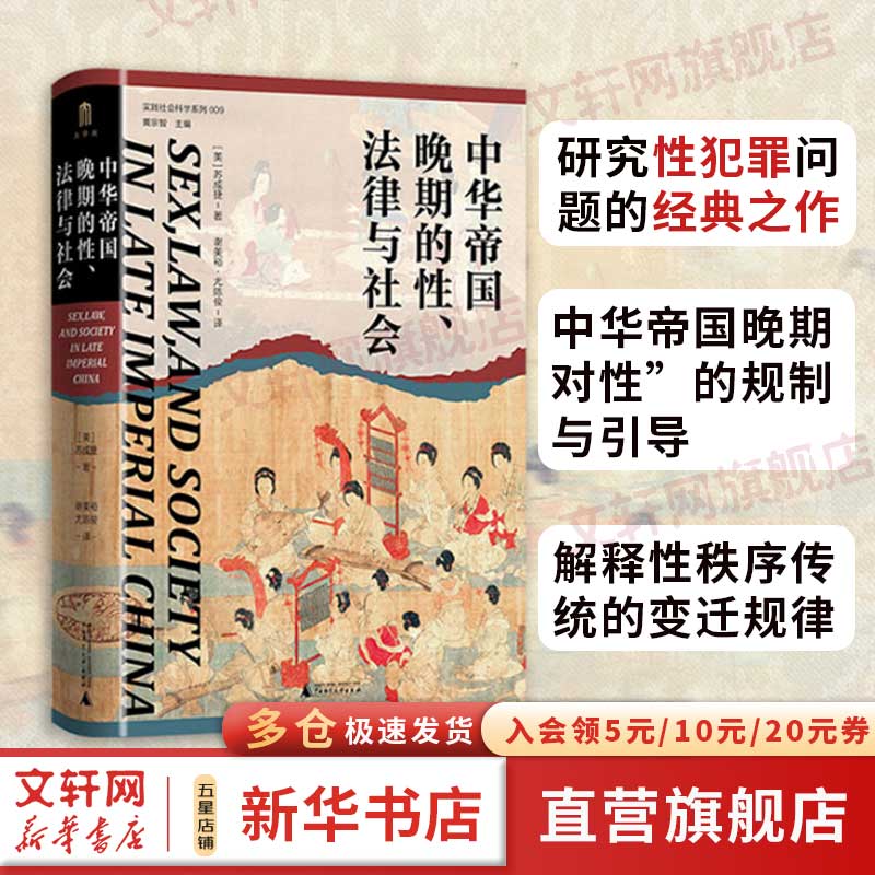 实践社会科学系列  中华帝国晚期的性、法律与社会 常建华、邱澎生、阿风、王志强、张泰苏等学术名家一致推荐，彭慕兰、高彦颐、白德瑞、李硕等知名学者曾撰文评论英文原版，简体中文版首次出版