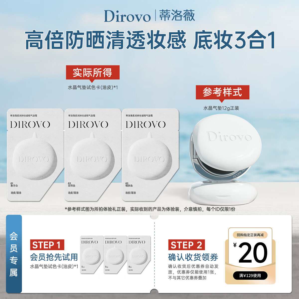 蒂洛薇（DIROVO）新款水晶气垫油皮试色卡 – 只需1元！