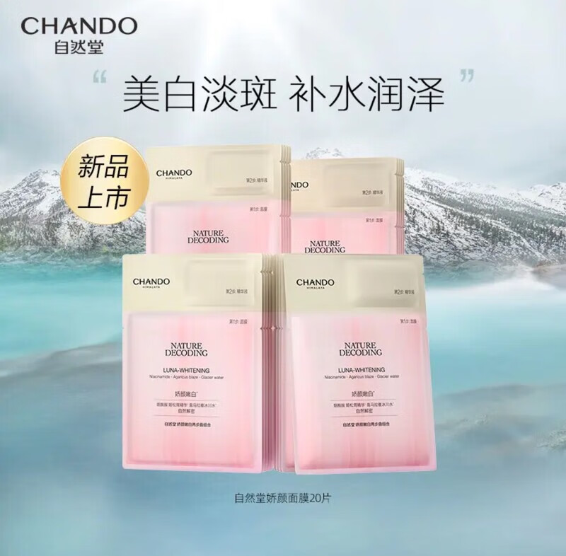 自然堂（CHANDO）娇颜嫩白面膜20片美白提亮补水保湿紧致维稳淡斑特证 20片面膜