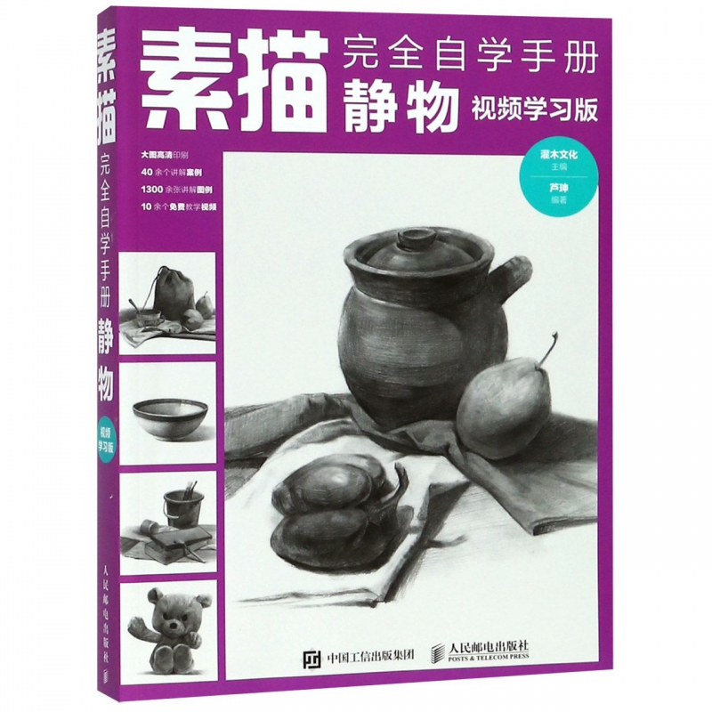 素描完全自学手册(静物视频学习版)