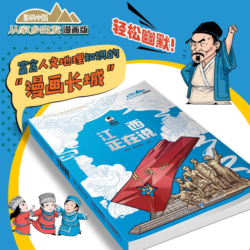 “美丽中国·从家乡出发”漫画版 江西正在说详情图