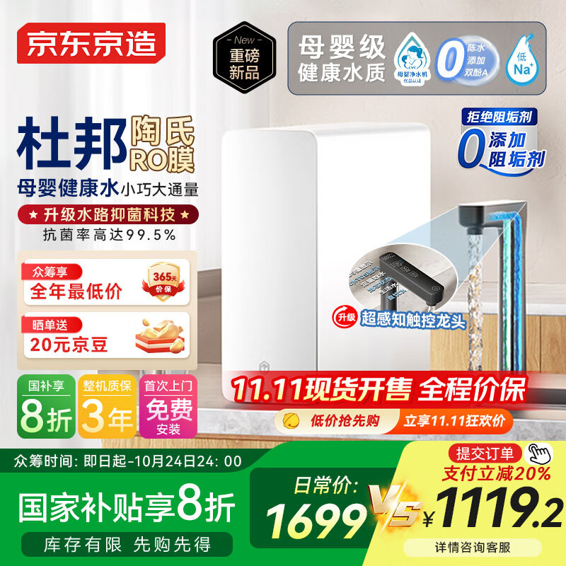 京东京造净水器家用净水机0阻垢剂灵犀1000GUltra 抑菌水路 陶氏RO反渗透母婴厨下直饮机净饮机