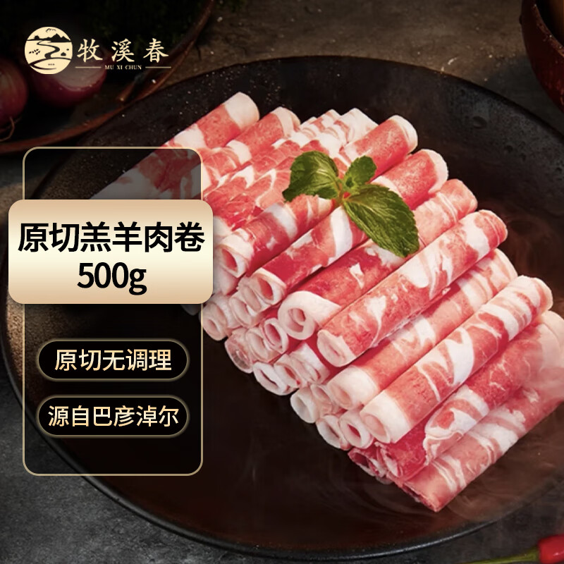 牧溪春内蒙原切羔羊肉卷1斤 冷冻 羊肉片 生鲜火锅食材