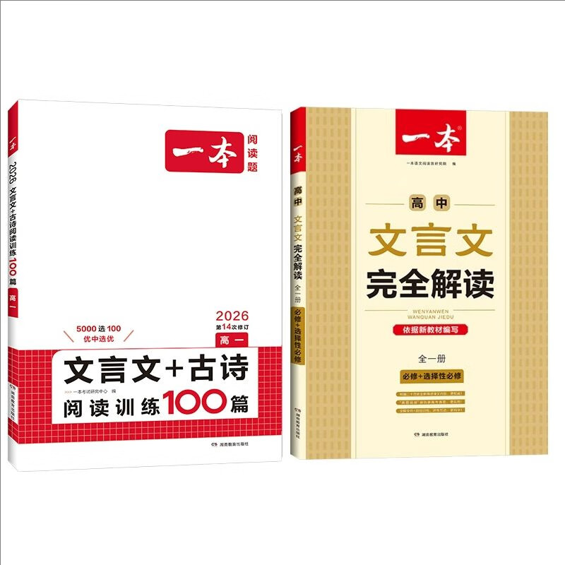 2026一本高中文言文完全解读高中语文必背古诗文译注及赏析详解必备高一高二高三文言文全解一本通人教版必修选修全解全释全析古诗文翻译书 文言文全解+·文言文/古诗阅读训练(高1) 高中通用