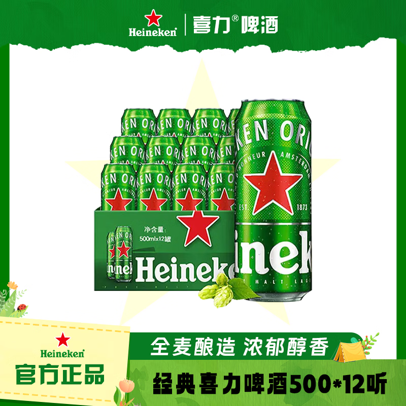 喜力经典酿造易拉罐啤酒500ml*12罐全麦酿造 原麦汁浓度≥11.4°P 喜力经典 500mL 12罐 整箱装