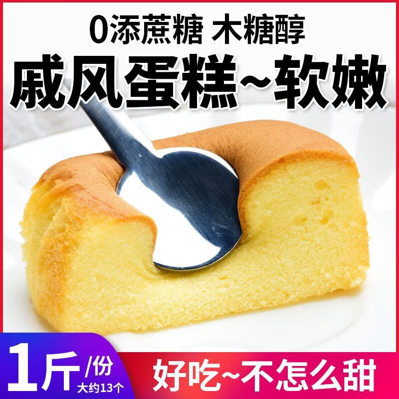 木糖醇戚风蛋糕点心精尿人中老年人休闲零食品超软嫩无添蔗糖 1斤