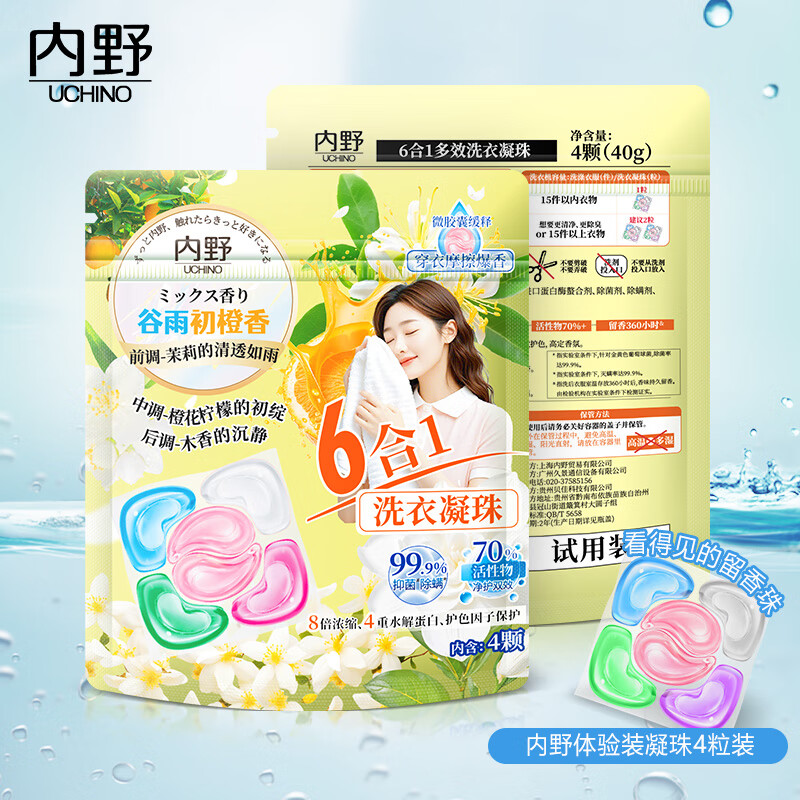 内野（UCHINO）香氛洗衣凝珠20颗浓缩洗衣液 99%抑菌除螨洁净柔护橙香持久留香 洗衣凝珠试用装4粒