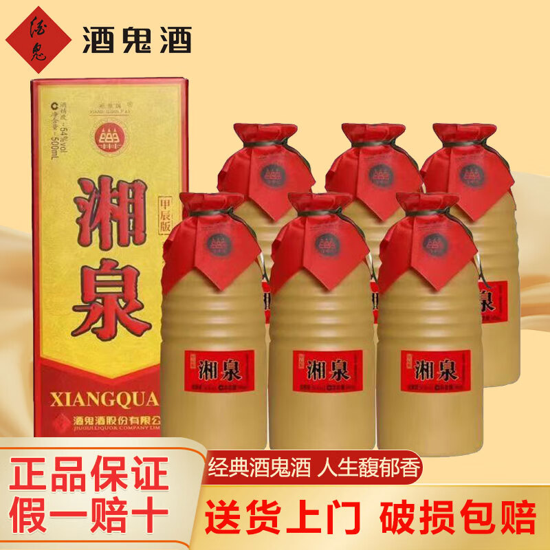 酒鬼（JIUGUI）酒 酒鬼湘泉酒 馥郁香型白酒整箱 高度白酒 自饮口粮酒 宴请送礼 54度 500mL 6瓶 湘泉盒优甲辰版