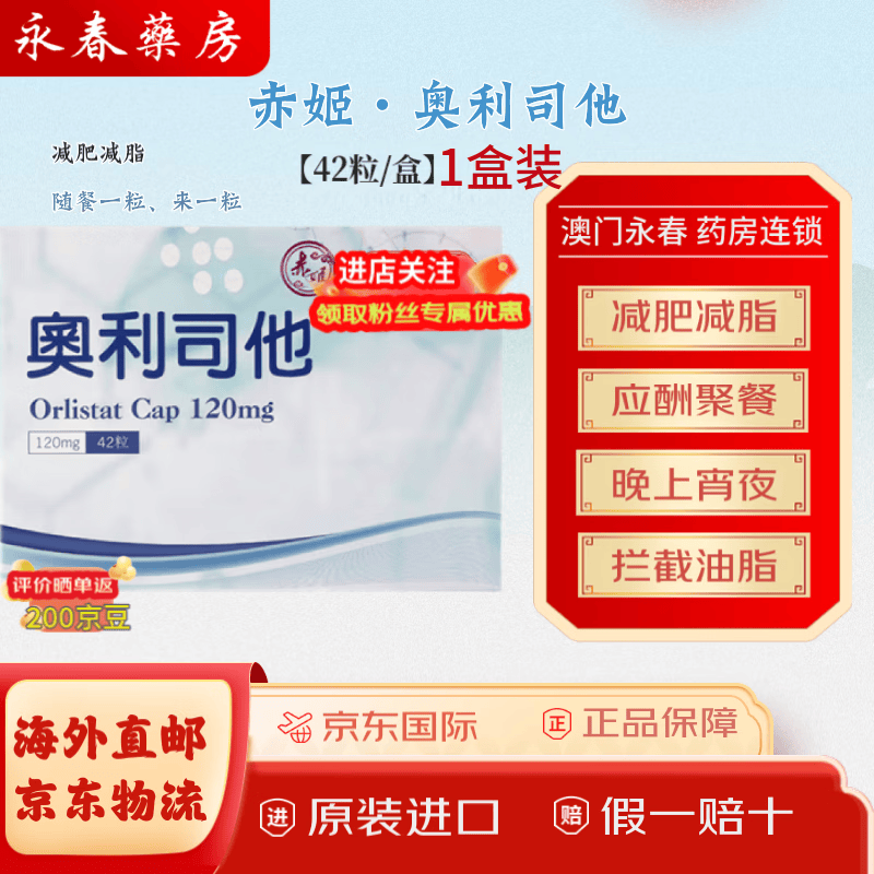 永昌堂赤姬奥利司他胶囊【原装正品】排油丸塑身减脂瘦身减重减肥药抗肥胖体重减脂减重塑形肥胖男女药赛尼可 赤姬奥利司他42粒/盒