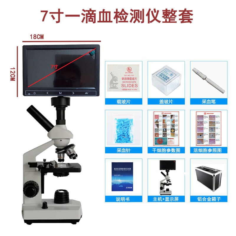 一滴血檢測儀器血液帶顯示屏細胞粘稠結(jié)晶脂質(zhì)斑塊檢測便攜顯微鏡 一滴血檢測儀整套配7寸屏