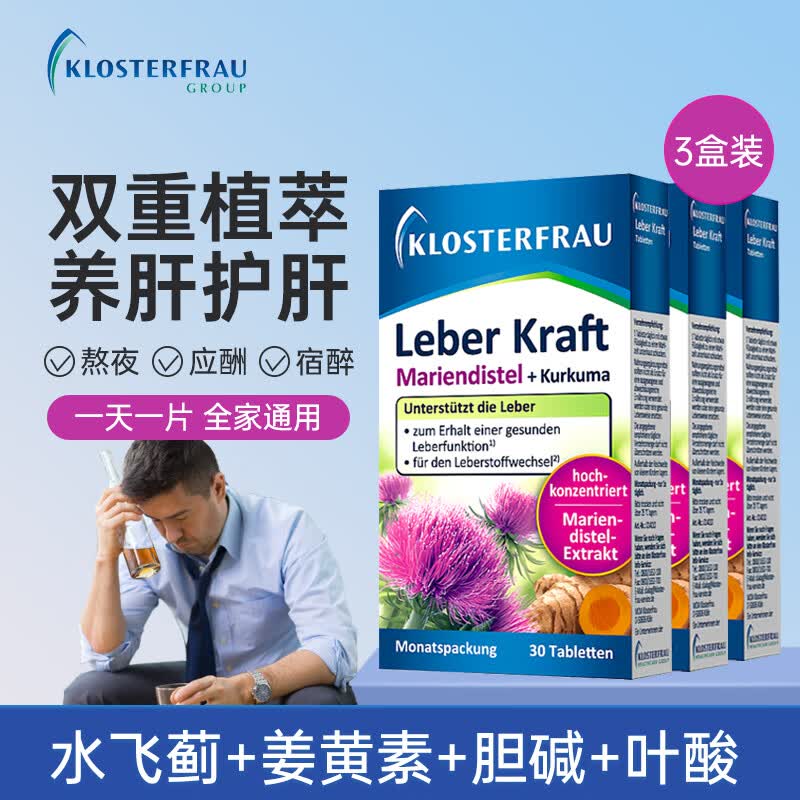 Klosterfrau修女护肝片水飞蓟护肝德国进口奶蓟草姜黄胆碱素肝脏男女熬夜加班 护肝片3盒