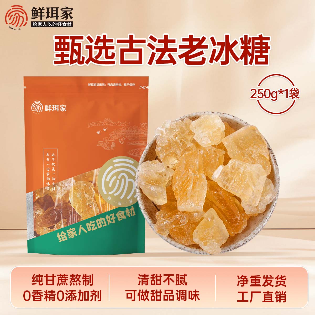 鲜珥家老冰糖纯蔗糖制作古法红糖炖汤调味冰糖家庭甜品多晶冰糖泡水 老冰糖250g*1袋