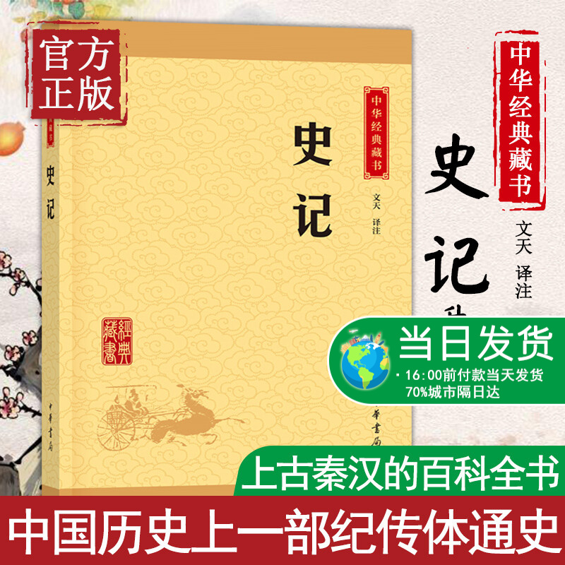 史记 司马迁 中华书局中华经典藏书 中国通史上下五千年历史名著人物世家诸侯传记故事历史书籍正版