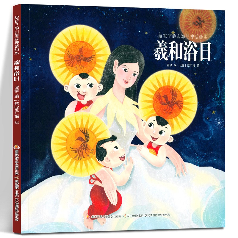 羲和浴日/给孩子的山海经神话绘本   中国神话故事书 绘本 让孩子着迷