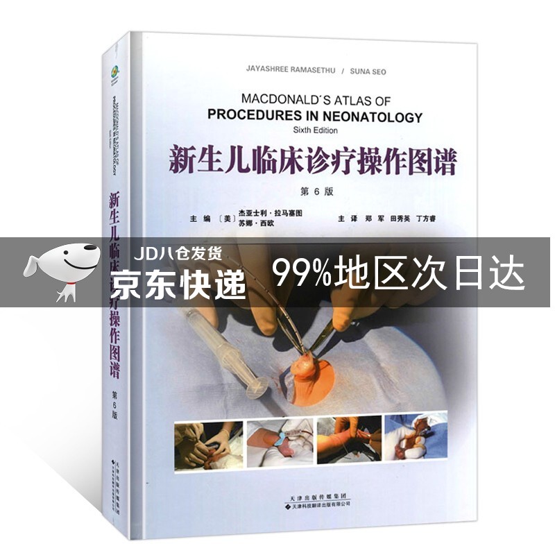 新生儿临床诊疗操作图谱