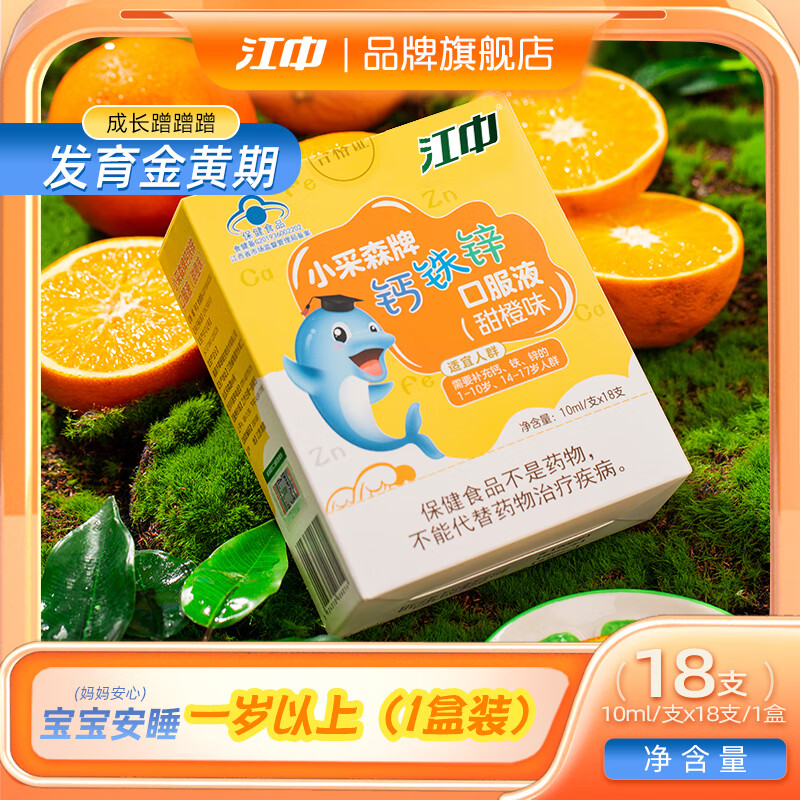 江中【90支】钙铁锌口服液体钙1-3岁补铁补钙补锌甜橙味礼盒装送小孩 【单盒体验装】18支