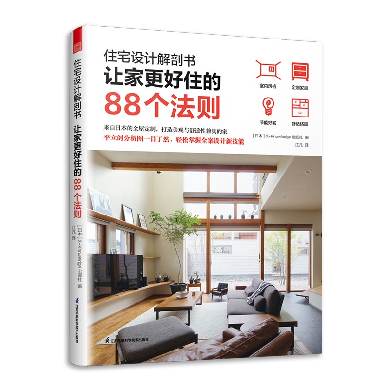 住宅设计解刨书 让家更好住的88个法则 