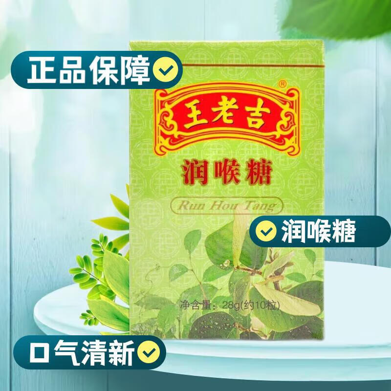 王老吉潤(rùn)喉糖28g無(wú)防腐色素零食硬糖薄荷味口氣清新天然薄荷腦冰爽潤(rùn)喉 原味28g*1盒【約10?！?></div>
                                <div   id=