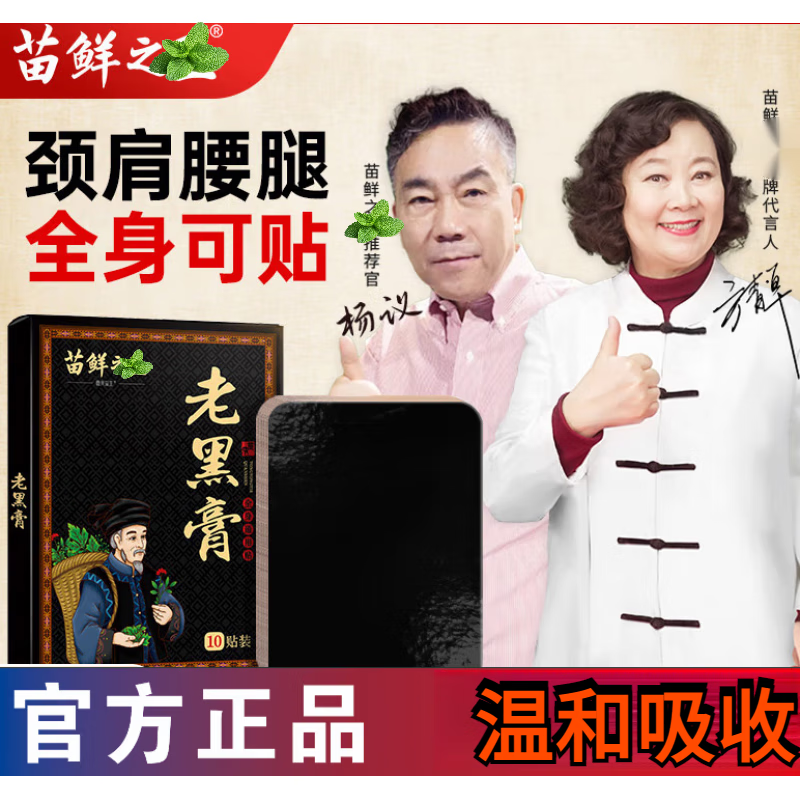苗鲜之王老黑膏成人苗族传统药膏膝盖贴颈椎贴腰椎贴肩周贴舒缓全身可贴 老黑膏10盒