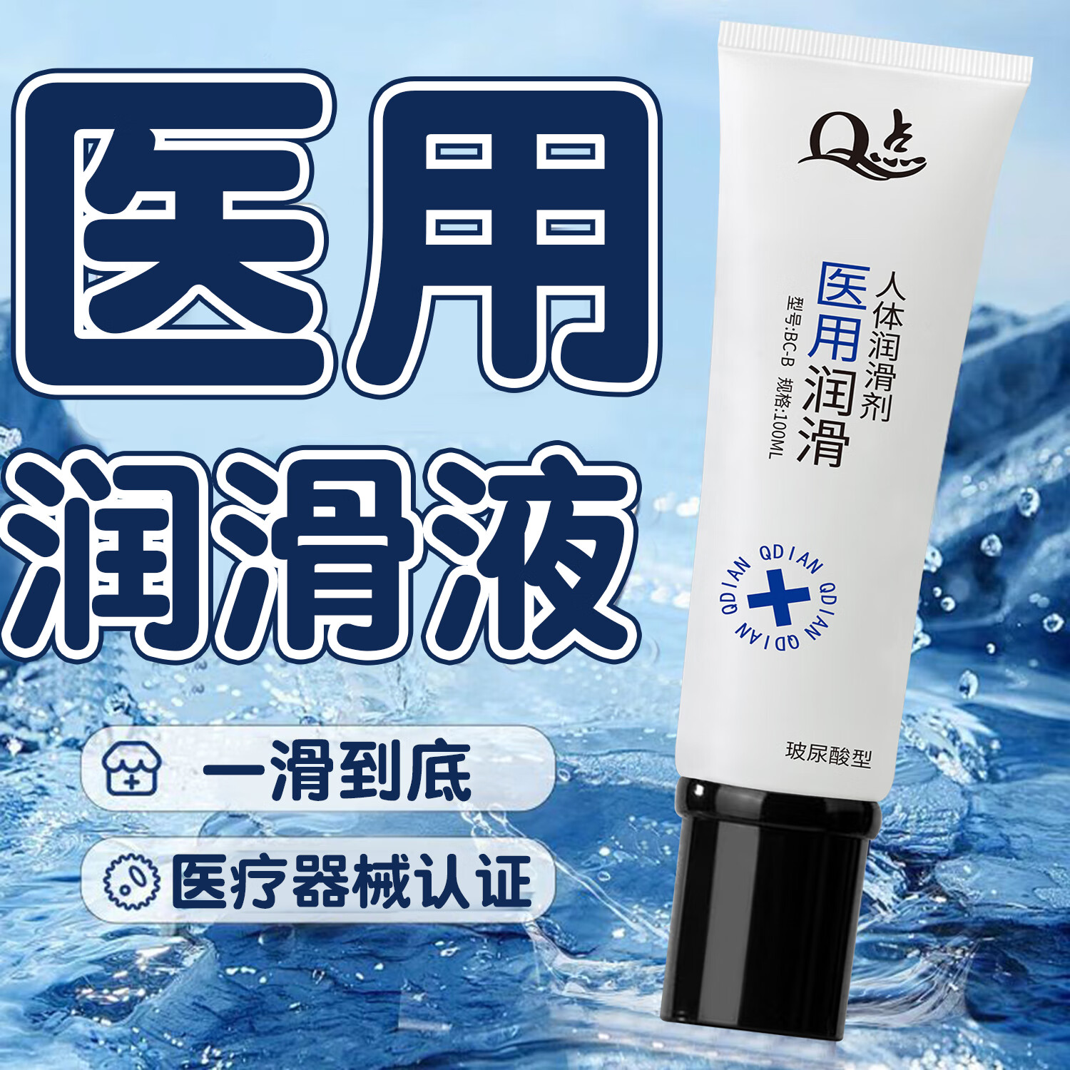 Q点人体医用润滑剂玻尿酸水溶性润滑液免洗情趣也女性私处专用润滑剂 【真医用润滑剂100ml】新手尝鲜装1支装