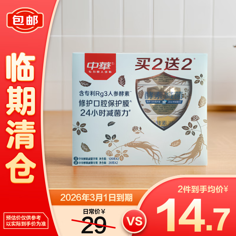 中华酵素减菌牙膏 白参乌龙味(120X2+20X2)g修护受损牙龈【临期清仓】