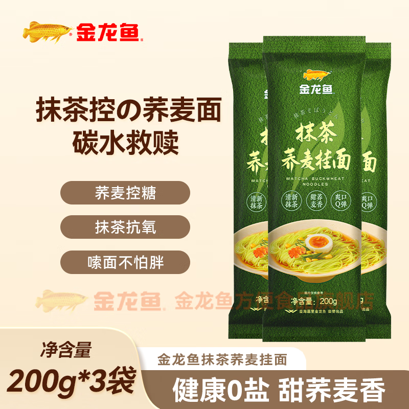 金龙鱼抹茶荞麦挂面 低脂杂粮面 荞麦面 粗粮面 易煮汤面速食 抹茶挂面 200G*3袋