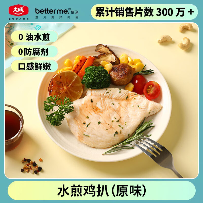 better me水煎鸡排鸡扒700g*3 原味生鲜鸡胸肉 低脂健身 高蛋白 冷冻半成品
