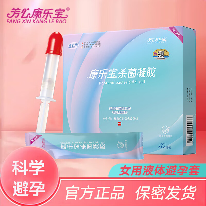 芳心康樂寶液體避孕套 女用避孕凝膠 康樂寶女士性專用避孕膜栓貼 一盒10支裝
