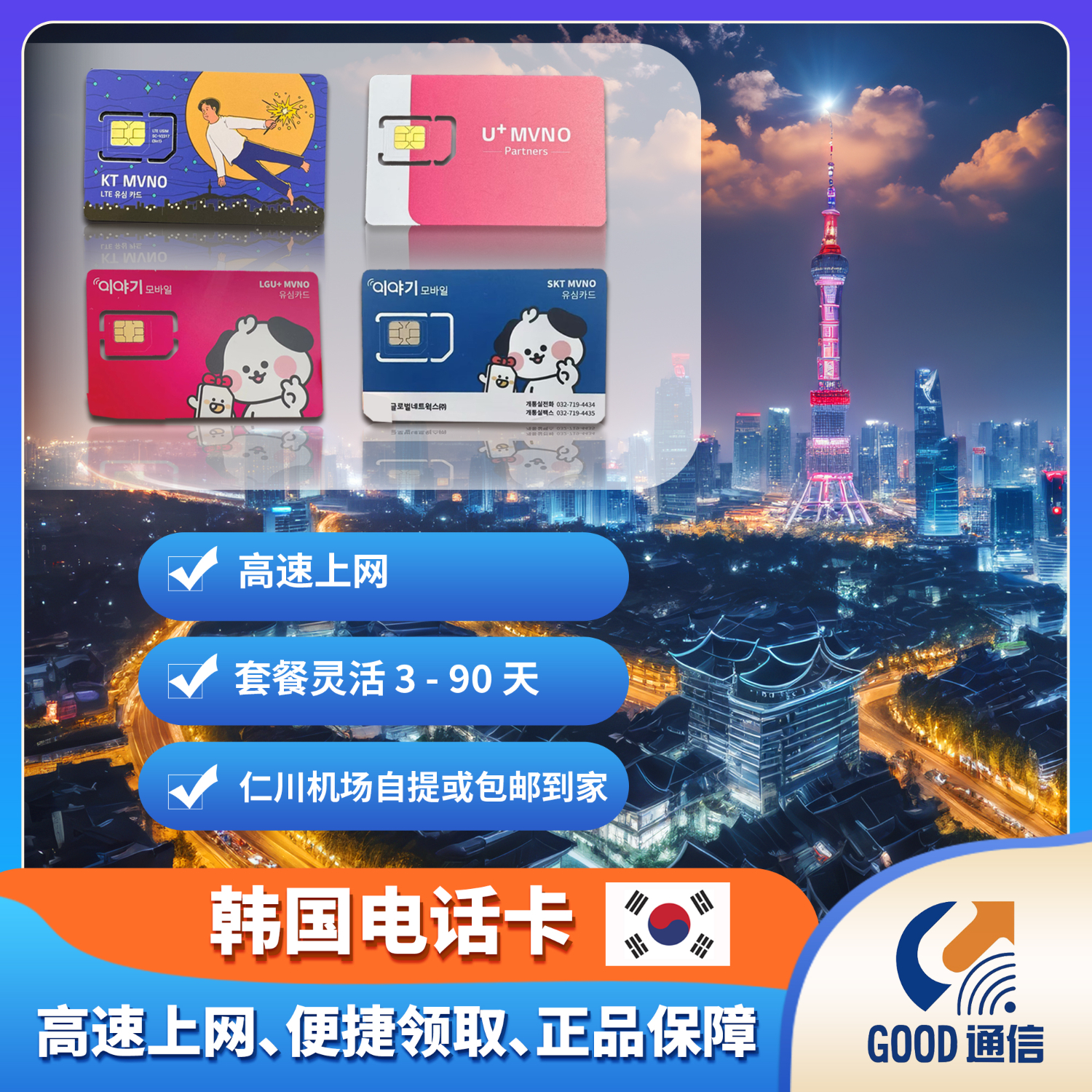 【韓國(guó)上網(wǎng)卡】含號(hào)碼 無(wú)限流量 出國(guó)旅游/留學(xué)專用 中韓包郵+送歐盟轉(zhuǎn)換插頭+取卡針 3-15天【無(wú)限流量+通話+短信】