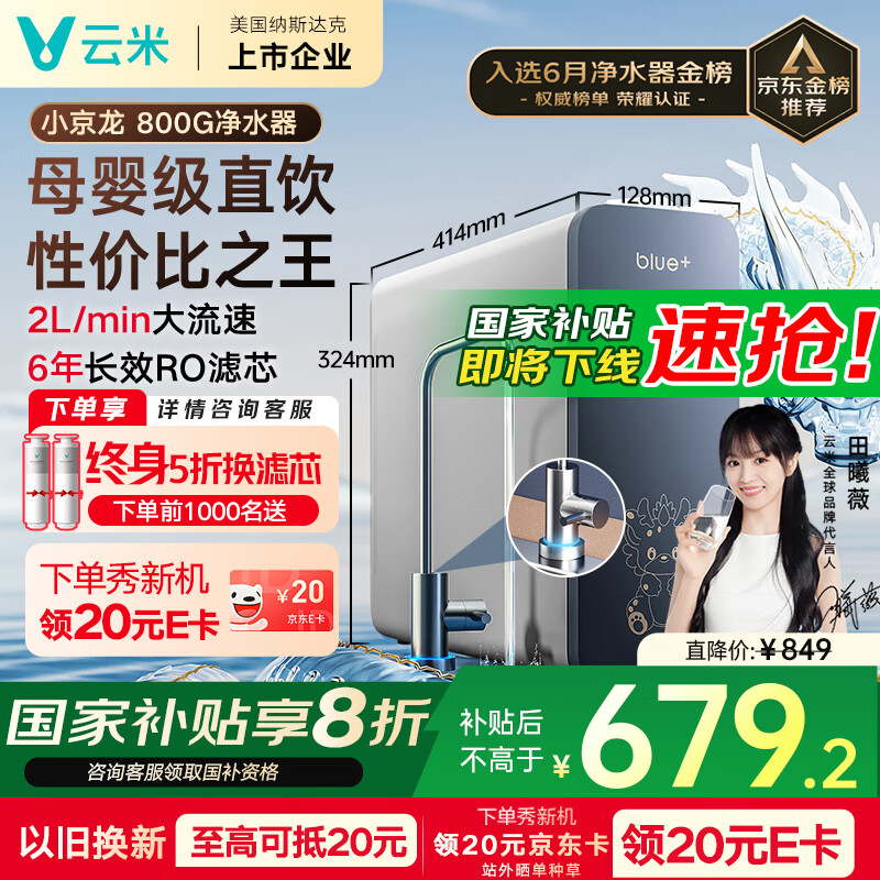 云米（VIOMI）净水器家用小京龙800G纯水机ro反渗透厨下式0阻垢剂母婴直饮机自来水过滤器净水机净饮机 国家补贴