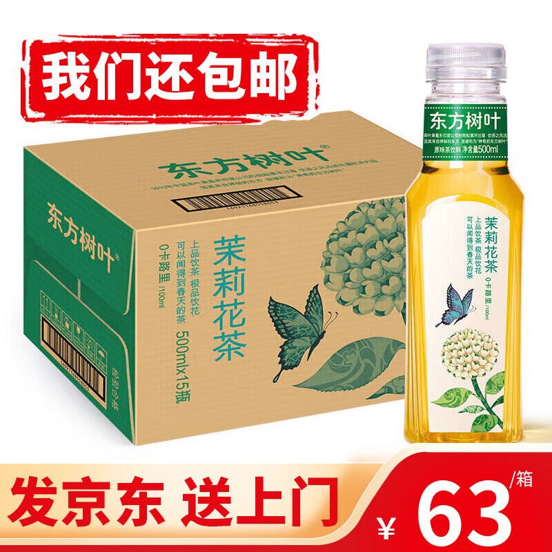 农夫山泉东方树叶茶饮料无糖零糖零脂零卡 多规格可选 茉莉花茶500ml*15瓶