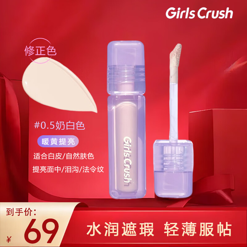 GIRLS CRUSH水丝绒遮瑕提亮液girlscrush遮盖泪沟斑点痘印黑眼圈#0.5奶白色