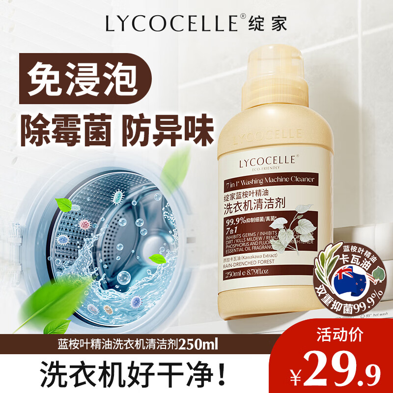 绽家洗衣机清洁剂250ml滚筒波轮洗衣机槽去污垢杀菌除霉留香清洗污渍