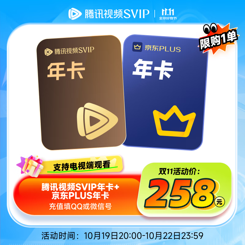 【现货抢先购】腾讯视频SVIP年卡支持电视+京东PLUS年卡 手动领取验证资格再下单 填QQ或微信号