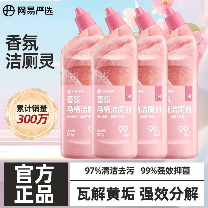 网易严选厕所马桶清洁剂清香型强力除垢去污尿碱去黄囤货装洁厕液 元气蜜桃*4