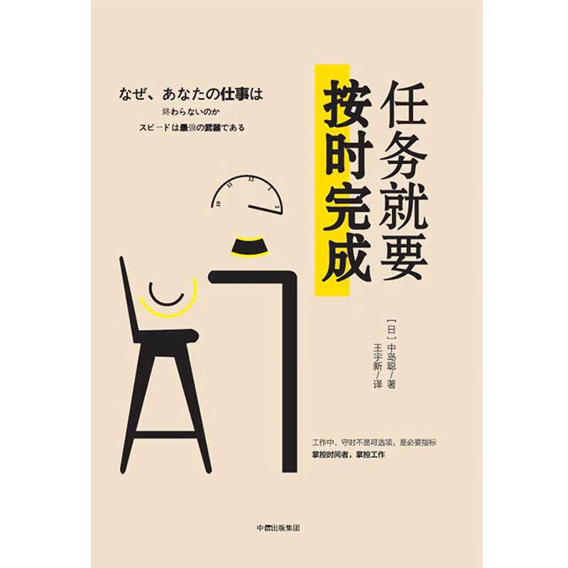 任务就要按时完成 掌控时间者，掌控工作 中信出版社