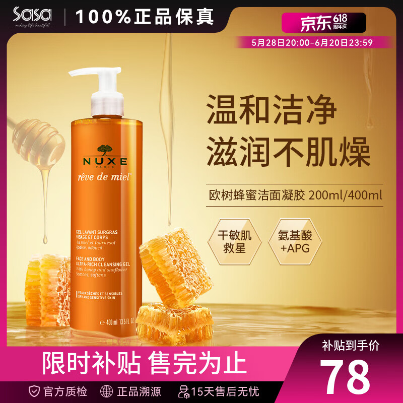 百亿补贴：欧树法国Nuxe欧树蜂蜜洁面凝胶洗面奶洁面乳可卸妆温和清洁情人节礼物 200ml 保税 78元