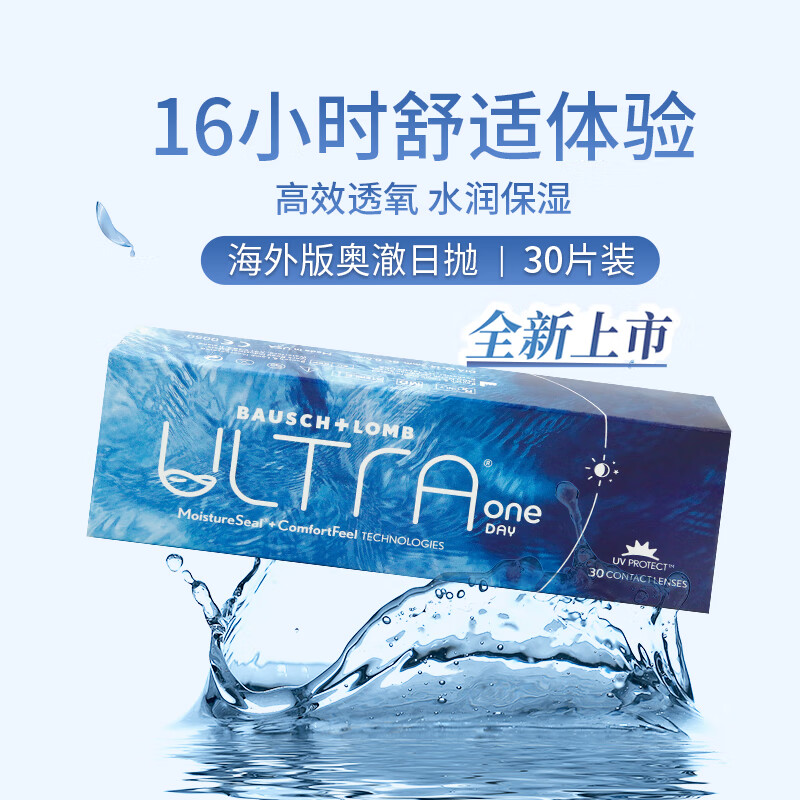 博士伦ULTRA奥澈硅水凝胶透明隐形眼镜长效水润保湿日抛30片 850度