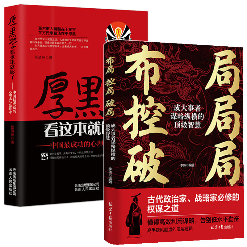 《厚黑学：中国最成功的心理术与处世术》为人处世懂社交高情商自我提升 做人做事处世生存法则 成功励志书籍 厚黑学看这本就够了： 2册：厚黑学+布局控局破局