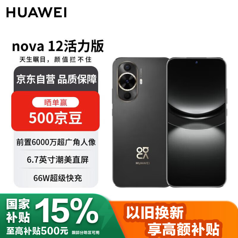 华为 nova 12活力版 6000万超广角拍照256GB 曜金黑 鸿蒙智能手机【赠话费券】国家补贴