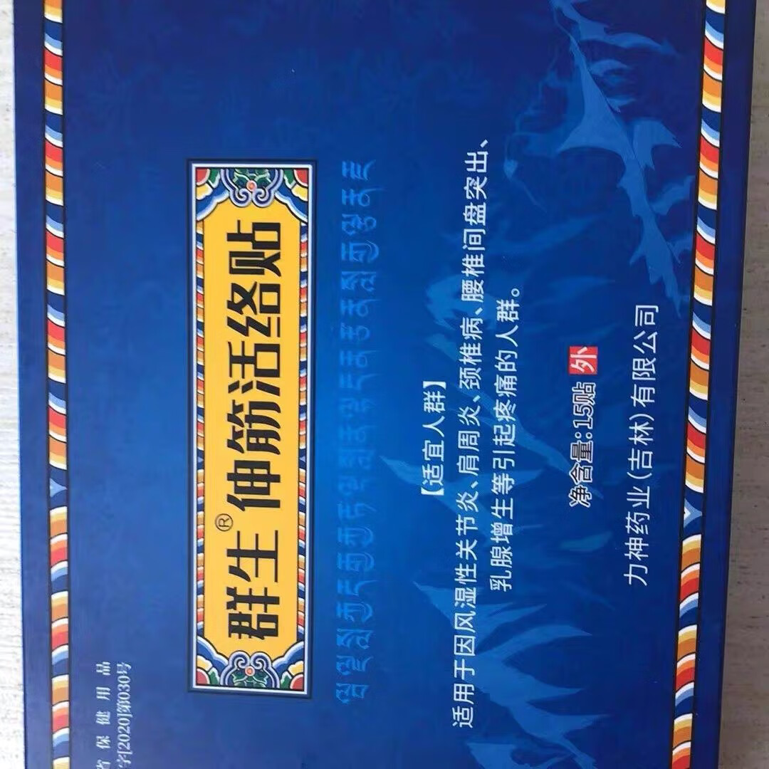 诚爱群生伸筋活络贴颈椎疼痛贴万痛筋骨贴肩周炎贴膏15贴 一盒