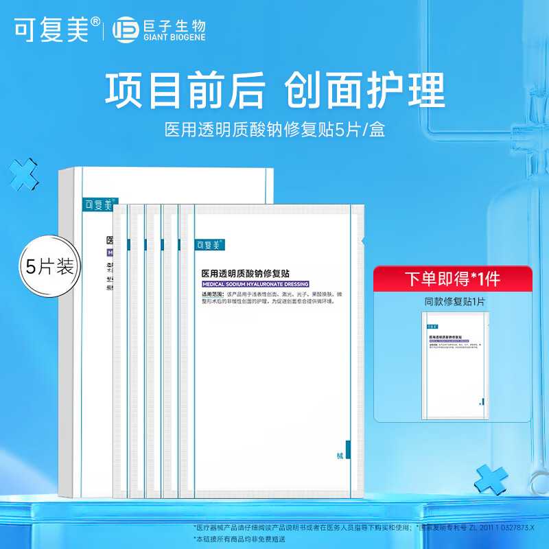 可复美液体敷料 医用透明质酸钠修复贴 果酸换肤激光子术后创面部护理  医用修复贴5片/盒【赠同款1片】